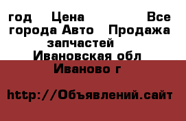 Priora 2012 год  › Цена ­ 250 000 - Все города Авто » Продажа запчастей   . Ивановская обл.,Иваново г.